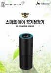 스마트 에어 차량용 공기청정기 : 하은헬스케어
