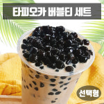 타피오카 버블티 세트 밀크티 요거트 파우더 펄 디저트 bubble tea 아시아마트 : 아시아마트스토어