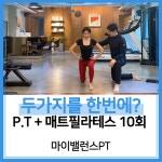 [마이밸런스PT][서초구] 두가지를 한번에 P.T + 매트 필라테스 10회 : 마이밸런스PT