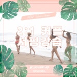 [제주도 중문 서핑] 2대1 강습 / 제주서핑스쿨 : 제주서핑