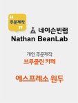 주문제작 에스프레소용 원두 (브루클린 카페) : 네이슨빈랩