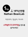 네이슨빈랩 스페셜티 & 프리미엄 등급 / 1kg 원두커피 / 싱글오리진 : 네이슨빈랩