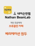 주문제작 베리에이션용 원두 (브루클린 카페) : 네이슨빈랩