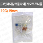 [그린메디칼서플라이] 케모포트니들/ 중심정맥관/ 19Gx19mm/혈관내튜브카테타 : 어바웃메디