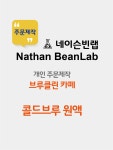주문제작 콜드브루 (브루클린 카페) : 네이슨빈랩