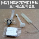 [세운] 테프론기관절개튜브/ 트라케스토미튜브/ Tracheostomy tube/ 4217-110/ 더블캐뉼라 : 어바웃메디