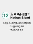 주문제작 (엔텔스) 1kg 네이슨 블랜드 #12 : 네이슨빈랩