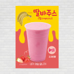 딸바주스 딸기바나나주스 카페포스터 A4 PO-1441 : 디자인킹