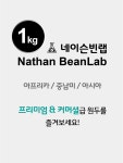 네이슨빈랩 프리미엄&커머셜 등급 / 1kg 원두커피 / 싱글오리진 : 네이슨빈랩