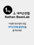 네이슨빈랩 네이슨 블랜딩 / 1kg 원두커피 / 블랜딩 : 네이슨빈랩