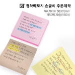 손글씨 점착 접착 메모지 디자인1 TYPE1 흰색 주문제작 인쇄 : 다이렉트인쇄