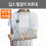 깁스 팔걸이 보호대/ 암씰링/ 정형외과 팔걸이/ 깁스걸이 : 어바웃메디