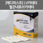 [메디퍼스트] I.V카테타/ 혈관내튜브카테타/ 정맥카테타/ 튜브카테터/18G/20G/22G/24G : 어바웃메디