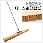 서울공업사 테니스 코트 브러쉬 (조립형)(115x6cm) : 시대스포츠
