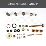 훼마 e61그룹헤드 리페어 킷 커피머신 자가수리 부품 : 카페 서포트 그룹 포코