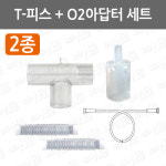 T-piece O2 Adaptor set/티피스오투아답터세트/티피스/오투아답터/산소호흡기세트 : 어바웃메디