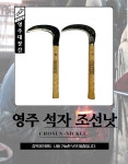 영주대장간 영주 석자 조선낫 국산 낫 석노기장인 벌초낫 예초 제초 잡초제거 풀베기 : 도시농부닷컴