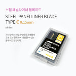 STYLE X 스틸 패널라이너 칼날 C 0.15mm : 아이하비