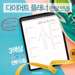세로형 한달 다이어트 플래너 3가지 색상 (일요일or월요일) ,아이패드 굿노트 노타빌리티, 갤럭시 탭 하이퍼링크 PDF서식 인쇄가능 : 스튜디오... 
