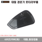 [로타리]사이드커버(좌) 대동,동양,겸용 : 대흥토탈