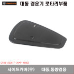 [로타리]사이드커버(우) 대동,동양,겸용 : 대흥토탈