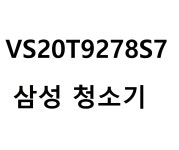 삼성전자 제트 VS20T9278S7 [ 당일발송 / 방문수령 가능 ] 청정 스테이션 선택 가능 : 올어바웃아이티
