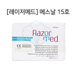 [레이저메드] 메스날 15호(100ea/1box) : 메디 스토어