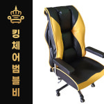 [킹체어] 범블비 프리미엄 피씨방 사무용 의자 옐로우 브라운 2가지 색상 : 킹체어