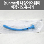 [sunmed] 나샬에어웨이/ 비강기도유지기/ 썬메드/ 기관지용튜브카테터 : 어바웃메디