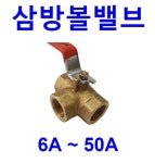 삼방볼밸브  방향전환밸브 삼방밸브 6A 8A 10A 15A 20A 25A 신주 황동 볼밸브 : 스마트니플배관