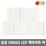 삼성 60인치 TV 수리 백라이트 교체 자가수리용 LED 바 V5DR-600SCA-R0 UN60JS7200 UN60JS700D  UN60JS8000 : 올컴나라