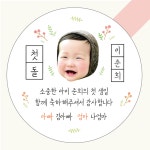첫돌 백일 스티커 01지구도착 원형(중)45mm 20개 돌잔치 답례품 떡 아기얼굴 사진 포토 주문제작 : 스레랑스티커