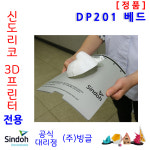 신도리코 3D프린터 DP201 베드 Bed /DP202 : 주식회사 빙글