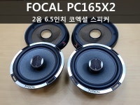포칼FOCAL PC165X2/2옴6.5인치 코엑셜/순정앰프차량용/무료장착 : 부천 지오카오디오