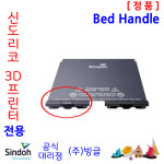신도리코 3D프린터 ECO / DP200 베드핸들 / 고정볼트 : 주식회사 빙글