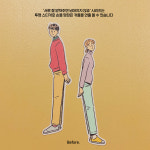 그림비 : 서로 잘 받쳐주면 넘어지지 않죠 - 남 : 서울스티커샵