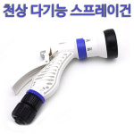 천상다기능스프레이건/분사기/분사건/세차/정원관리 : 공구바래