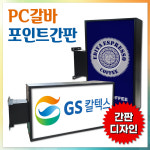 무료배송 빠른시안 PC갈바직사각 LED포인트 세로형 가로형 빠른시안 무료디자인 간판기획 각종포인트간판 간판자재 실사출력 : 토탈싸인