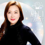 [챰타로] 써니타로 카톡/전화 타로상담 : 타로 챰타로