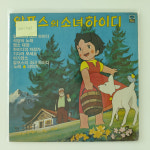 [LP/MINT MINT/희귀반 백색라벨 초레어템] 알프스의 소녀 하이디 : 레트로엘피