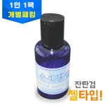 [쿨사이언스] 손세정제 만들기(젤타입) (1인용 개별 패킹) : 아인몰