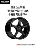 크로스스피드 하이퍼에디션CR5 (유광블랙림폴리쉬) 18인치 : 아수라다웍스