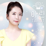 [챰타로] 아린타로 카톡/전화 타로상담 : 타로 챰타로