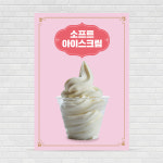 소프트아이스크림 포스터 PO-1454 A4 : 디자인킹