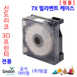 신도리코 3D프린터 7X 필라멘트 케이스 (정품, 빙글) : 주식회사 빙글