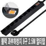 8구2.5M 220V 블랙멀티탭 돼지코 콘센트 PC방 전산실 합주실 음향실 연주실 가정용 : IDEACELL