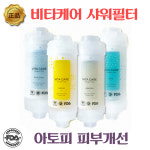 아토피 비타민 샤워필터 비타케어 녹물제거 : 영진자동차용품점