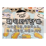 뮤지컬 잉글리쉬 7단계 펠트교구 패키지 고인돌가족 하트마스크 로브 때타월 치킨 오렌지 : 펠트교구 쌜리네늘솜