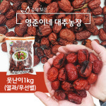 보은 건대추 열과무선별 못난이대추 (차 즙용 업체 카페 대용량) 1kg 영준이네 대추농장 : 보은 쥬쥬베리