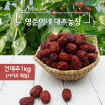 [영준이네대추농장] 2024년 보은 햇대추 건대추 말린대추 1kg GAP 농가 : 보은 쥬쥬베리